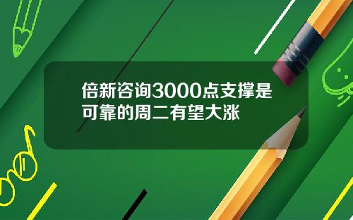 倍新諮詢3000點支撐是可靠的周二有望大漲