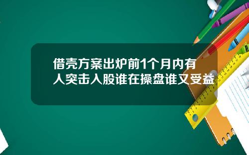 借殼方案出爐前1個月內有人突擊入股誰在操磐誰又受益