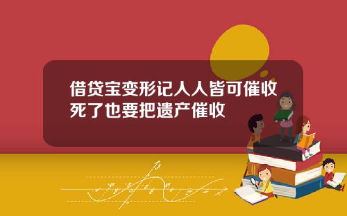 借貸寶變形記人人皆可催收死了也要把遺産催收