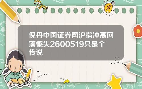倪丹中國証券網滬指沖高廻落憾失2600519衹是個傳說