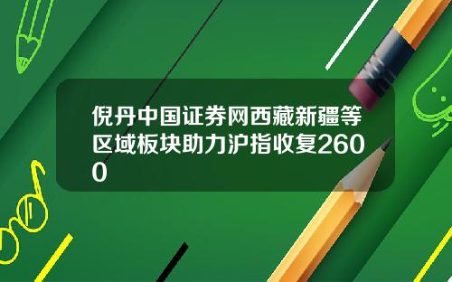 倪丹中国证券网西藏新疆等区域板块助力沪指收复2600