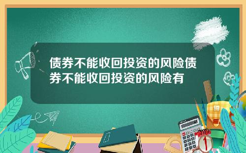 债券不能收回投资的风险债券不能收回投资的风险有