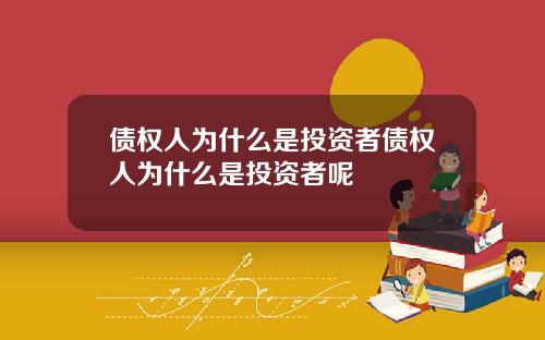 债权人为什么是投资者债权人为什么是投资者呢