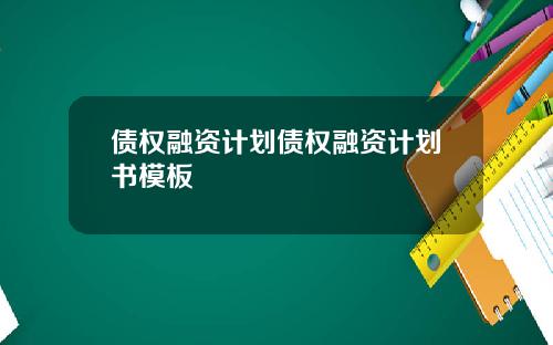 债权融资计划债权融资计划书模板