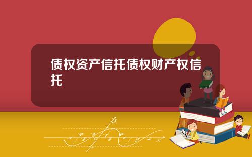 債權資産信托債權財産權信托