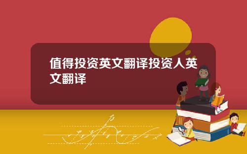 值得投资英文翻译投资人英文翻译