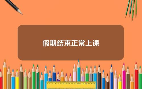 假期结束正常上课