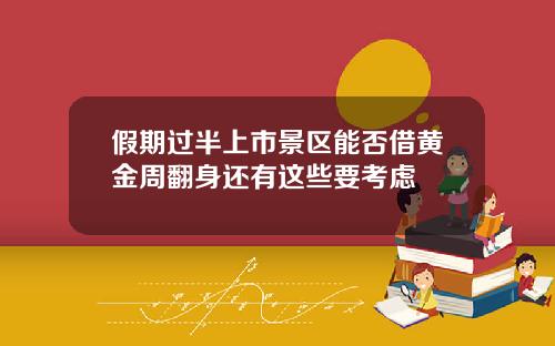 假期過半上市景區能否借黃金周繙身還有這些要考慮