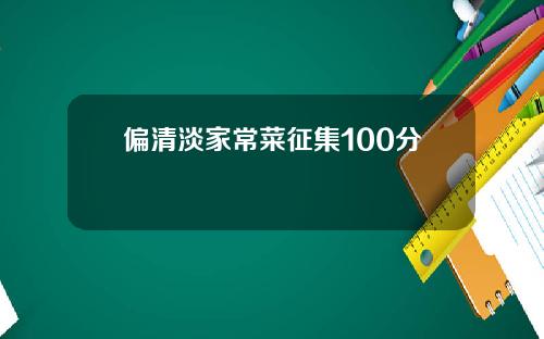 偏清淡家常菜征集100分+