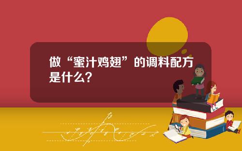 做“蜜汁雞翅”的調料配方是什麽？