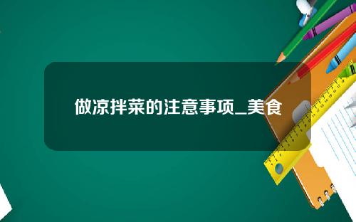 做涼拌菜的注意事項_美食
