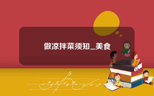 做涼拌菜須知_美食