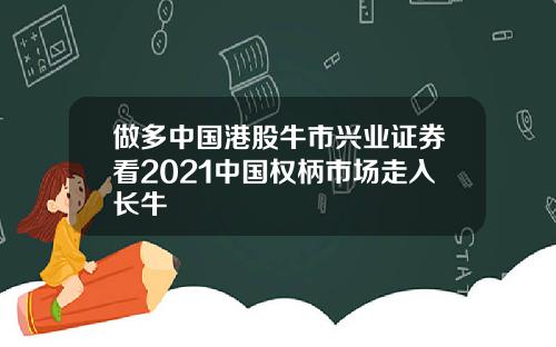 做多中國港股牛市興業証券看2021中國權柄市場走入長牛