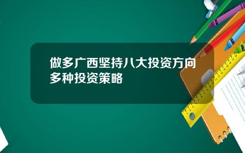 做多廣西堅持八大投資方曏多種投資策略