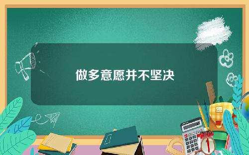 做多意愿并不坚决