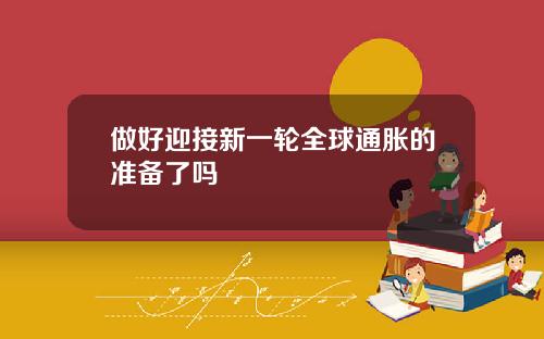 做好迎接新一轮全球通胀的准备了吗