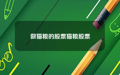 做貓糧的股票貓糧股票