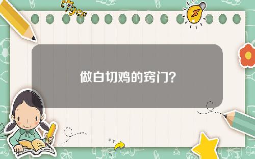 做白切雞的竅門？