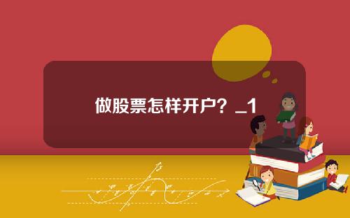 做股票怎样开户？_1