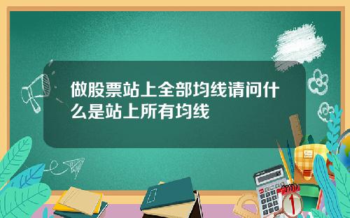 做股票站上全部均线请问什么是站上所有均线