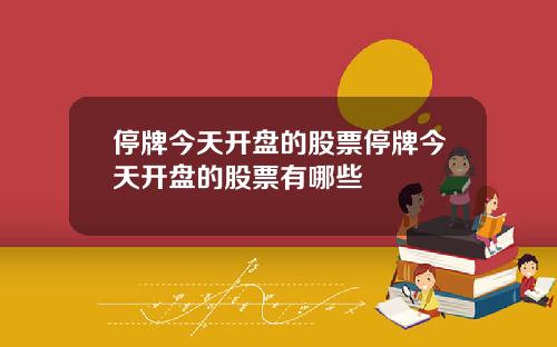 停牌今天开盘的股票停牌今天开盘的股票有哪些