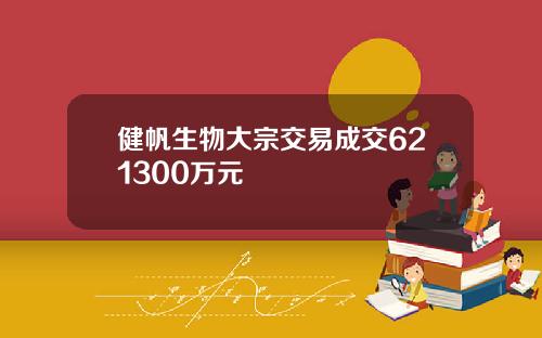 健帆生物大宗交易成交621300万元