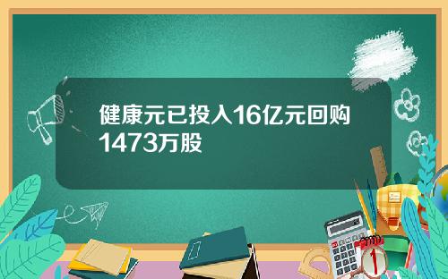 健康元已投入16亿元回购1473万股
