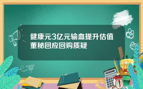 健康元3亿元输血提升估值董秘回应回购质疑