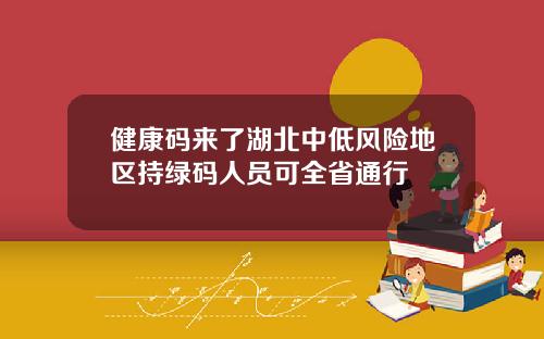 健康碼來了湖北中低風險地區持綠碼人員可全省通行