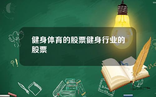 健身体育的股票健身行业的股票