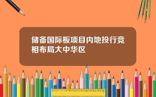 儲備國際板項目內地投行競相佈侷大中華區
