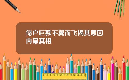 储户巨款不翼而飞揭其原因内幕真相