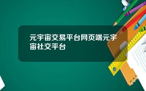 元宇宙交易平台网页端元宇宙社交平台