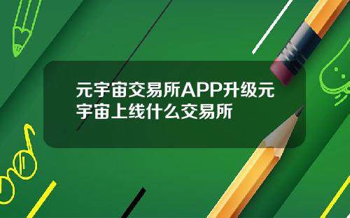 元宇宙交易所APP升级元宇宙上线什么交易所
