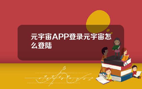 元宇宙APP登录元宇宙怎么登陆