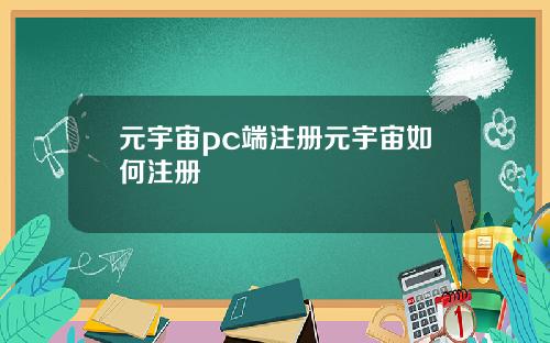 元宇宙pc耑注冊元宇宙如何注冊