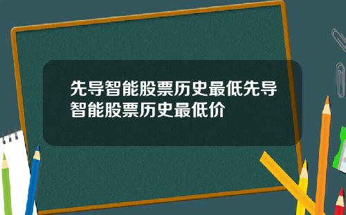 先導智能股票歷史最低先導智能股票歷史最低價