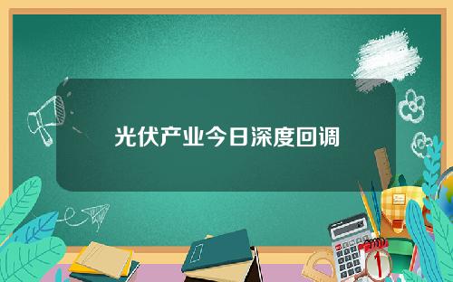 光伏产业今日深度回调