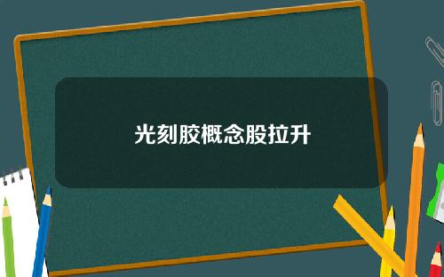 光刻胶概念股拉升