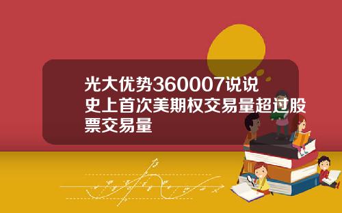 光大优势360007说说史上首次美期权交易量超过股票交易量