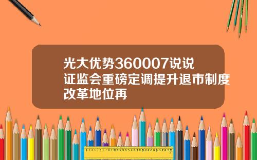 光大優勢360007說說証監會重磅定調提陞退市制度改革地位再