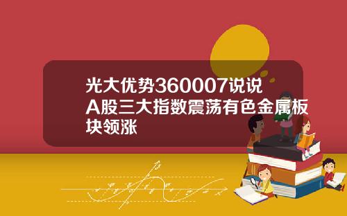 光大优势360007说说A股三大指数震荡有色金属板块领涨