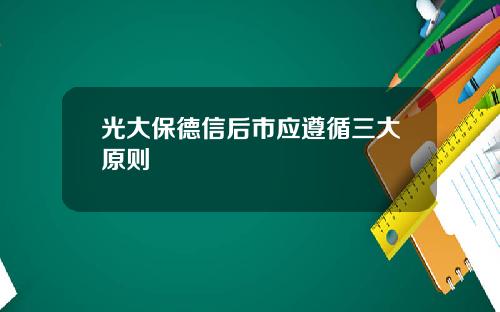 光大保德信后市应遵循三大原则