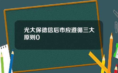 光大保德信后市应遵循三大原则0