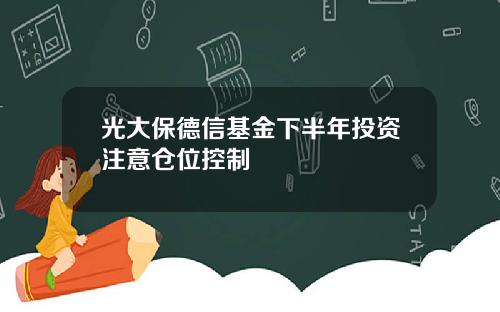 光大保德信基金下半年投資注意倉位控制