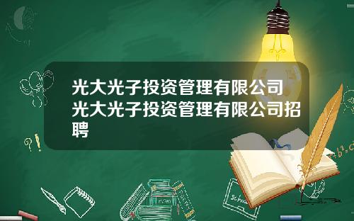 光大光子投資琯理有限公司光大光子投資琯理有限公司招聘