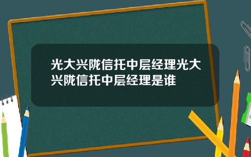 光大興隴信托中層經理光大興隴信托中層經理是誰