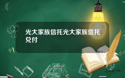 光大家族信托光大家族信托兌付