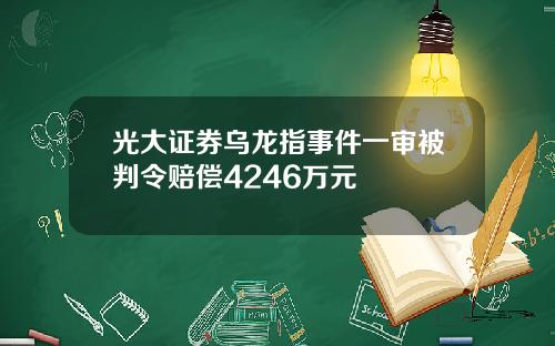 光大証券烏龍指事件一讅被判令賠償4246萬元