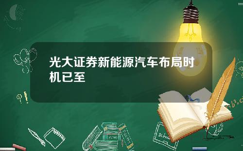 光大证券新能源汽车布局时机已至